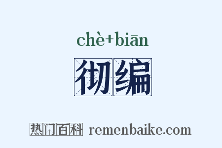 彻编是什么意思的图片